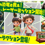 レーザーアトラクション恐竜研究所